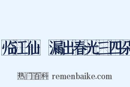 临江仙·漏出春光三四朵是什么意思的图片